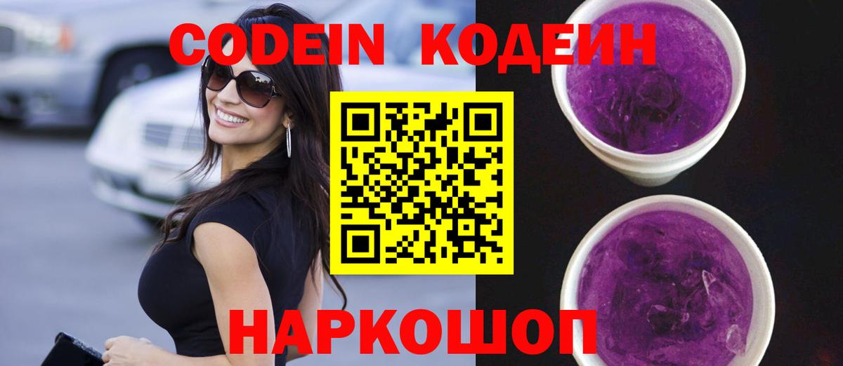 Кодеин Purple Drank Карпинск